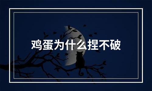 鸡蛋为什么捏不破