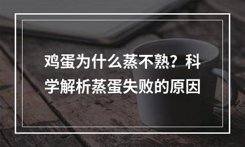 鸡蛋为什么蒸不熟？科学解析蒸蛋失败的原因