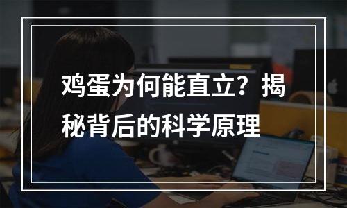 鸡蛋为何能直立？揭秘背后的科学原理