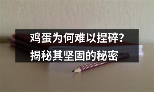 鸡蛋为何难以捏碎？揭秘其坚固的秘密
