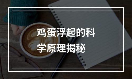 鸡蛋浮起的科学原理揭秘