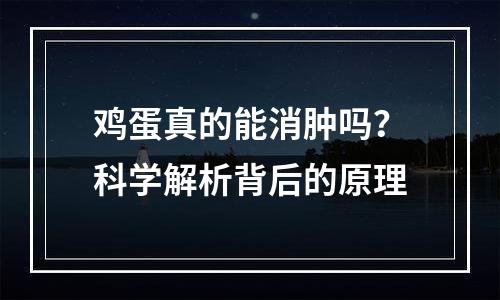 鸡蛋真的能消肿吗？科学解析背后的原理