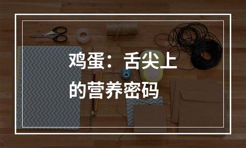 鸡蛋：舌尖上的营养密码