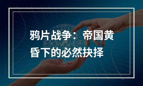 鸦片战争：帝国黄昏下的必然抉择