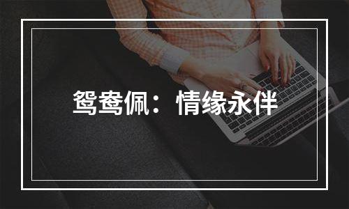 鸳鸯佩：情缘永伴