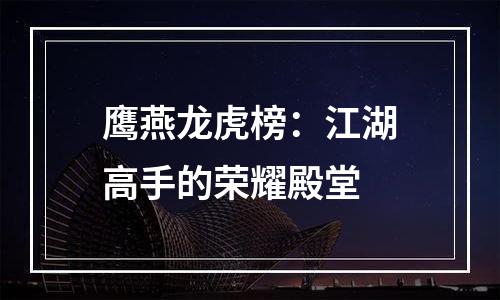 鹰燕龙虎榜：江湖高手的荣耀殿堂