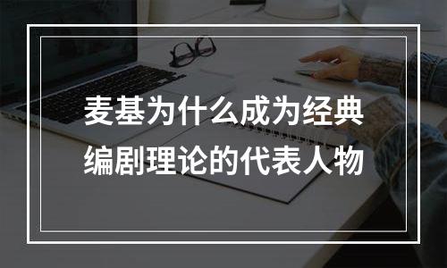 麦基为什么成为经典编剧理论的代表人物