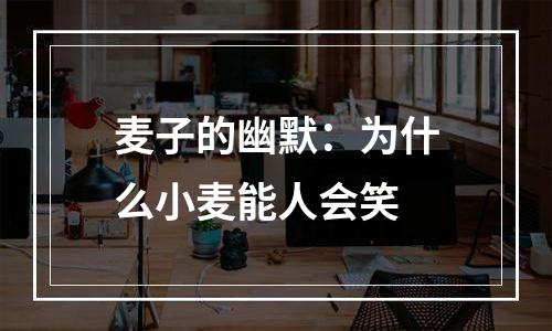 麦子的幽默：为什么小麦能人会笑