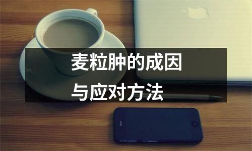 麦粒肿的成因与应对方法