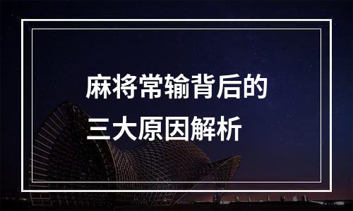 麻将常输背后的三大原因解析