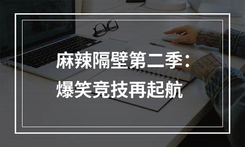 麻辣隔壁第二季：爆笑竞技再起航