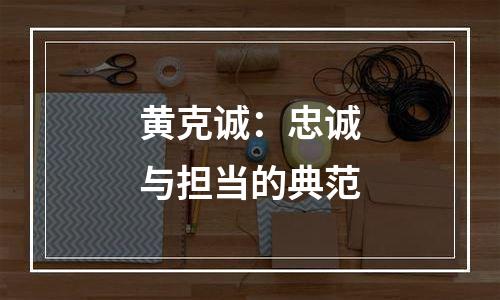 黄克诚：忠诚与担当的典范