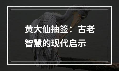 黄大仙抽签：古老智慧的现代启示