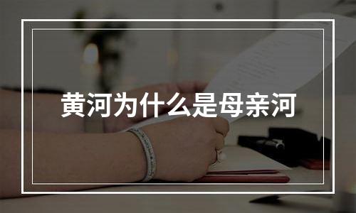 黄河为什么是母亲河