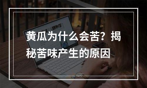 黄瓜为什么会苦？揭秘苦味产生的原因