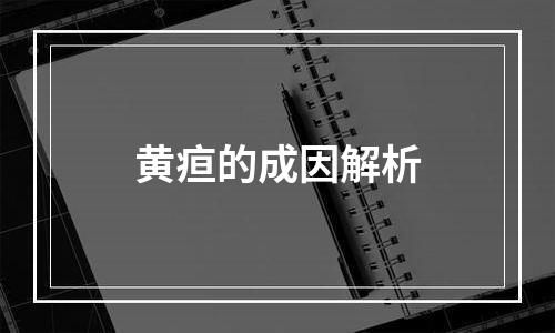 黄疸的成因解析
