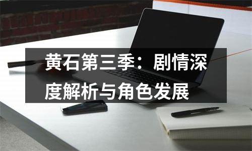 黄石第三季：剧情深度解析与角色发展