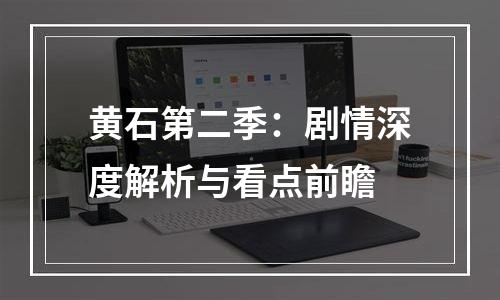 黄石第二季：剧情深度解析与看点前瞻