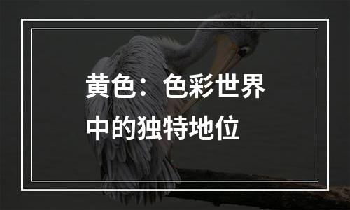 黄色：色彩世界中的独特地位