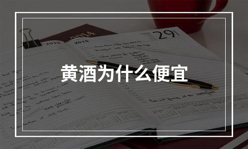 黄酒为什么便宜