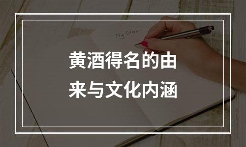 黄酒得名的由来与文化内涵