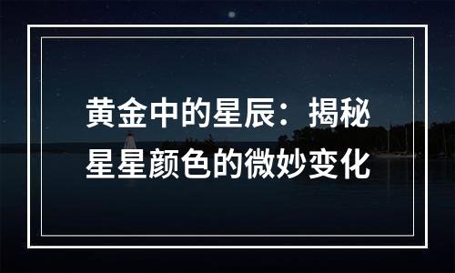 黄金中的星辰：揭秘星星颜色的微妙变化