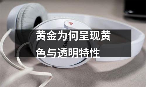黄金为何呈现黄色与透明特性