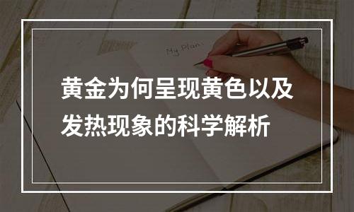黄金为何呈现黄色以及发热现象的科学解析