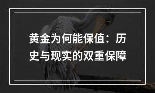 黄金为何能保值：历史与现实的双重保障