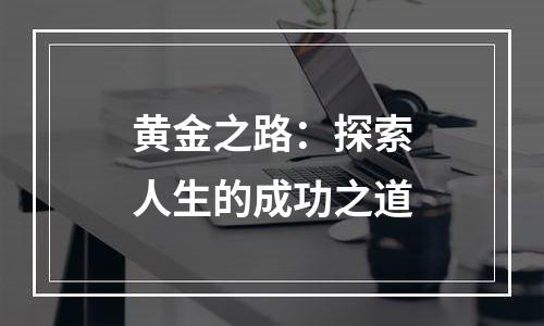黄金之路：探索人生的成功之道