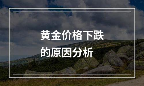 黄金价格下跌的原因分析