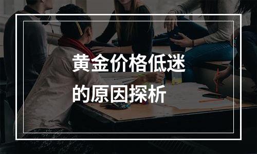 黄金价格低迷的原因探析