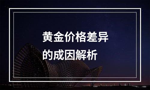 黄金价格差异的成因解析
