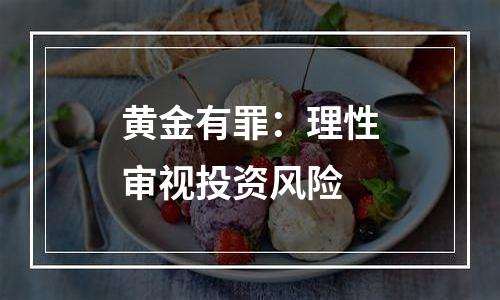 黄金有罪：理性审视投资风险