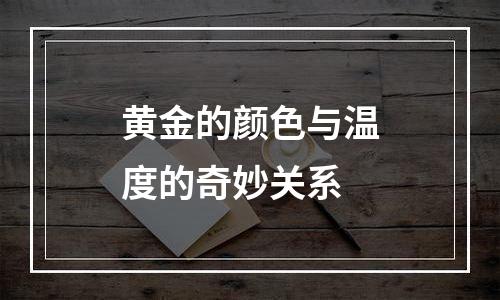黄金的颜色与温度的奇妙关系