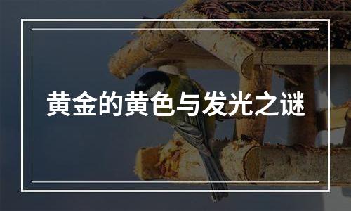 黄金的黄色与发光之谜