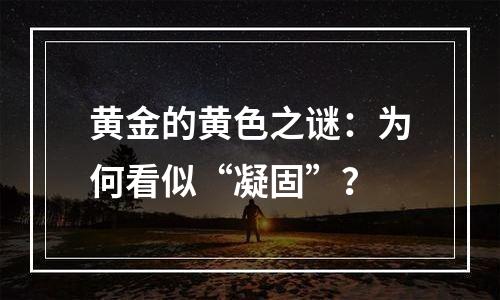黄金的黄色之谜：为何看似“凝固”？
