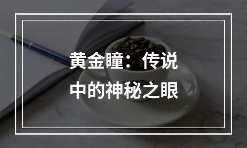 黄金瞳：传说中的神秘之眼