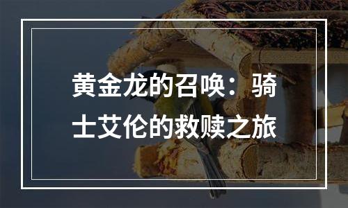 黄金龙的召唤：骑士艾伦的救赎之旅