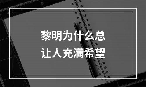 黎明为什么总让人充满希望
