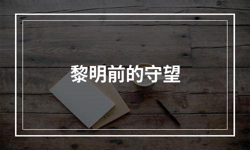 黎明前的守望