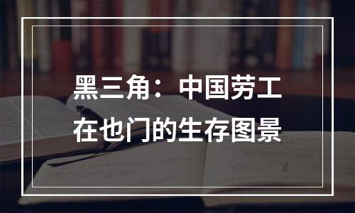 黑三角：中国劳工在也门的生存图景
