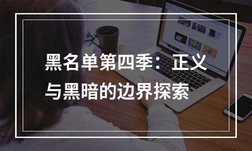 黑名单第四季：正义与黑暗的边界探索