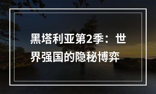 黑塔利亚第2季：世界强国的隐秘博弈