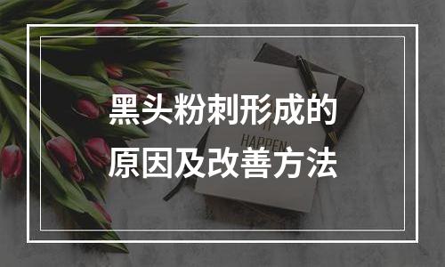 黑头粉刺形成的原因及改善方法