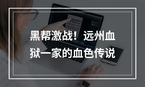 黑帮激战！远州血狱一家的血色传说