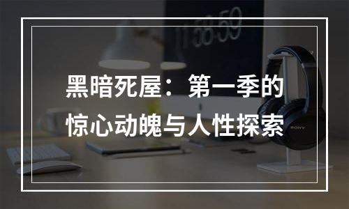 黑暗死屋：第一季的惊心动魄与人性探索