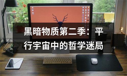 黑暗物质第二季：平行宇宙中的哲学迷局