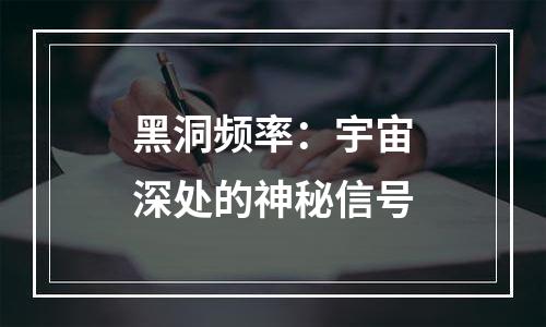 黑洞频率：宇宙深处的神秘信号