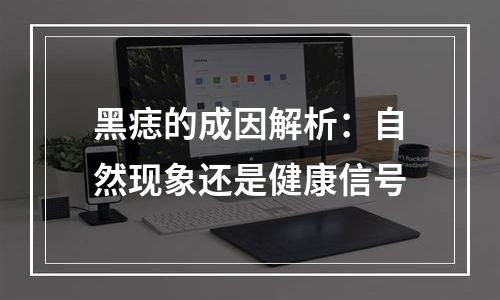 黑痣的成因解析：自然现象还是健康信号